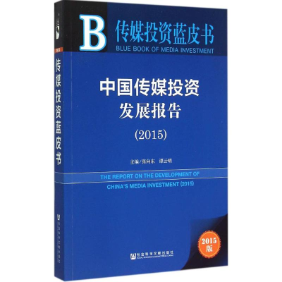 [M]中国传媒投资发展报告.2015-9787509776483