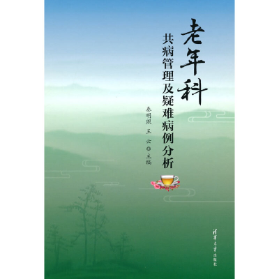 醉染图书老年科共病管理及疑难病例分析9787302581789