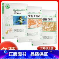 全3本[安徒生+格林+稻草人] 三年级上 [正版]名著阅读力养成丛书 稻草人安徒生童话格林童话曹文轩主编三年级上册语文快