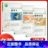全3本[安徒生+格林+稻草人] 三年级上 [正版]名著阅读力养成丛书 稻草人安徒生童话格林童话曹文轩主编三年级上册语文快