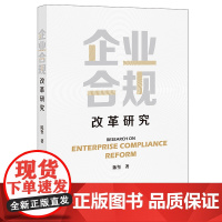 企业合规改革研究 陈坚 著 法律出版社