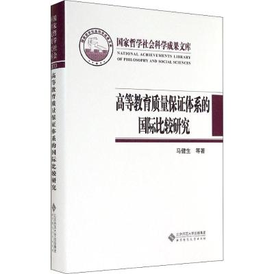 正版新书]高等教育质量保证体系的国际比较研究马健生9787303126
