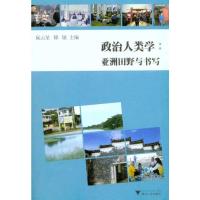 [M]政治人类学:亚洲田野与书写-9787308084482