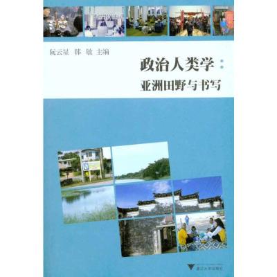 [M]政治人类学:亚洲田野与书写-9787308084482
