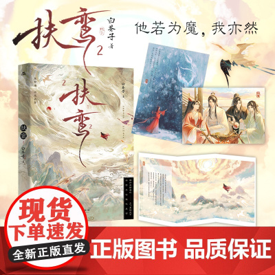 扶鸾2 亲签版 古耽天花板白芥子仙侠代表作 仙尊徐有冥魔尊乐无晏 古风仙侠实体小说 金风玉露同作者 青春文学小说实体书籍