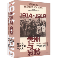 正版新书]美丽与哀愁 第一次世界大战个人史(瑞典)皮特·恩格伦