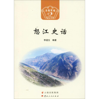 醉染图书怒江史话9787222166851