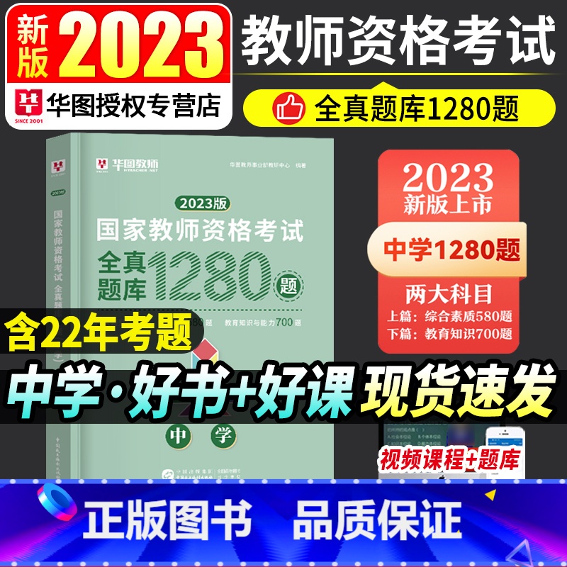 [正版]华图2023年国家教师资格考试用书全真题库1280题库初中高中中学国家教师资格证考试用书题库试卷中学教师资格证刷