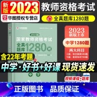 [正版]华图2023年国家教师资格考试用书全真题库1280题库初中高中中学国家教师资格证考试用书题库试卷中学教师资格证刷