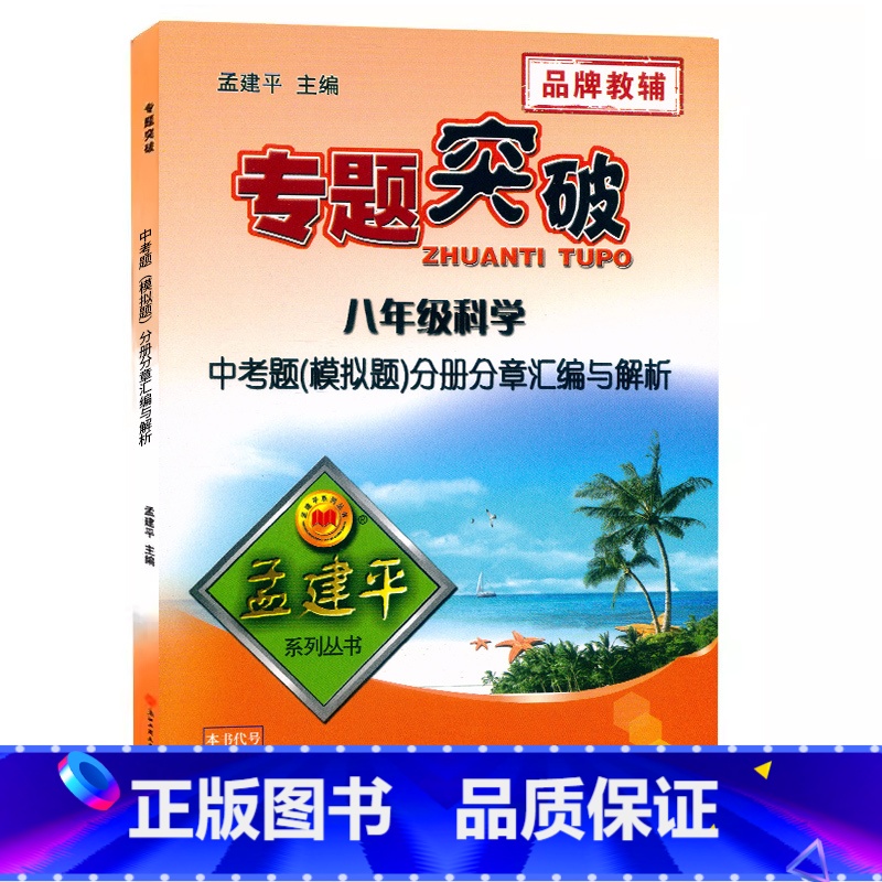 (科学)分册分章汇编与解析 八年级 [正版]孟建平专题突破八年级科学中考题(模拟题)分册分章汇编与解析ZT525初二8八