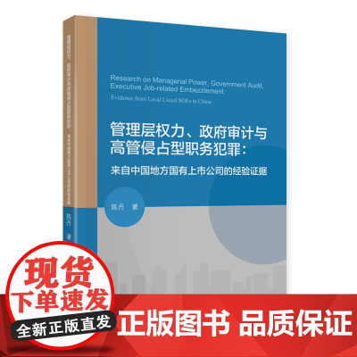 管理层权力、政府审计与高管侵占型职务犯罪