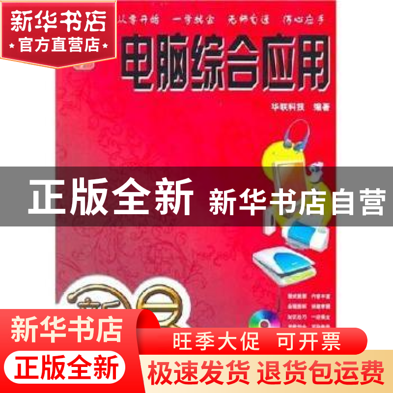 正版 电脑综合应用 华联科技编著 机械工业出版社 9787111222156