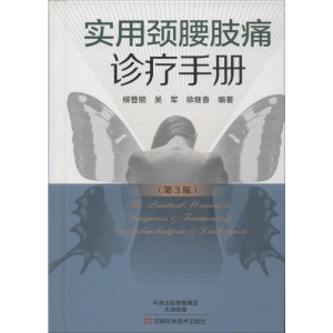 [M]实用颈腰肢痛诊疗手册-9787534972126