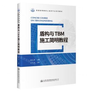 [N]盾构与TBM施工简明教程(普通高等教育土建类专业系列教材)-9787114179556