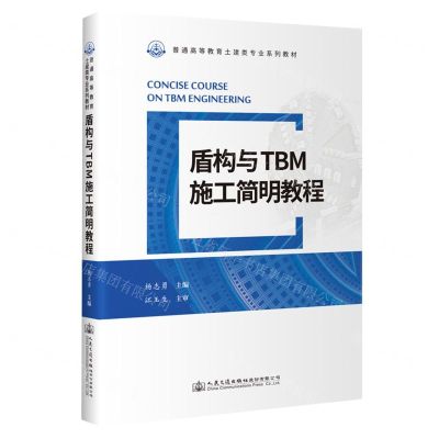 [N]盾构与TBM施工简明教程(普通高等教育土建类专业系列教材)-9787114179556