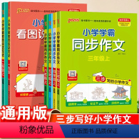 看图说话写话 一年级上 [正版]2023小学学霸同步作文三四五六年级上册语文阅读课外书必读人教版一二年级看图说话写话专项