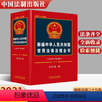 [正版]2021年版新编中华人民共和国常用法律法规全书 总第二十九版 解释汇编中国法律法条大全刑法劳动法公司法合同法民
