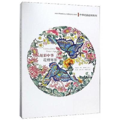 正版新书]炫彩中华花样年华/中华经典纹样系列李畅畅 编;杨丽