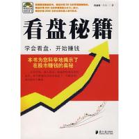 正版新书]看盘秘籍:学会看盘,开始赚钱(附赠光盘)何战军9787