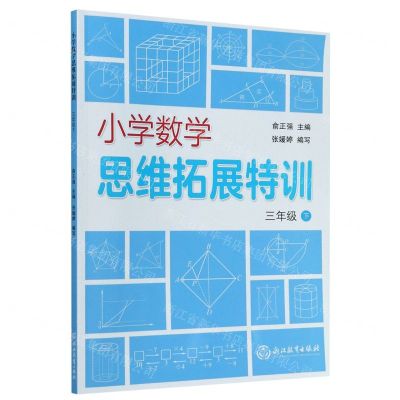 [N]小学数学思维拓展特训(3下)-9787572213052