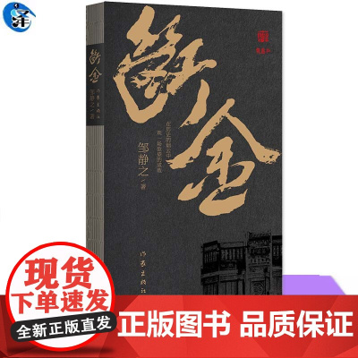 正版 断金 邹静之 京味儿话剧文学剧本 收录邹静之先生的原创剧本增加诞生故事张国立张铁林王刚主创团体表演心得 作家出