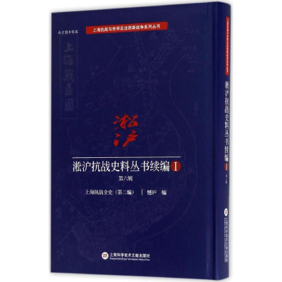 醉染图书淞沪抗战史料丛书续编9787543972599