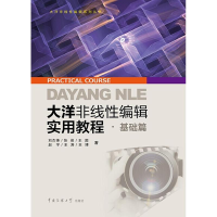 音像大洋非线编辑实用教程刘杰锋//张俊//王圆//赵宇//王涛等