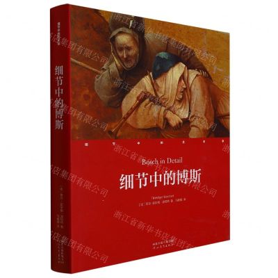[N]细节中的博斯(精)/细节中的艺术家-9787554563342