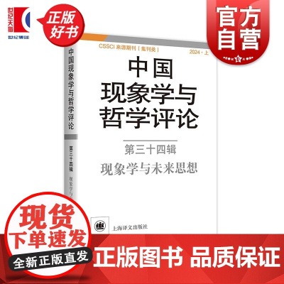 中国现象学与哲学评论第三十四辑 中山大学现象学文献与研究中心编上海译文出版社