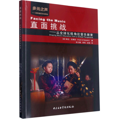 [M]直面挑战——从全球化视角论音乐教育-9787569602432