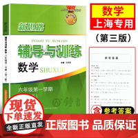 新思路六年级上数学新思路辅导与训练数学6年级上册第三版第一学期上海科学技术出版社初中教辅教材同步课后练习册新思路数学六上