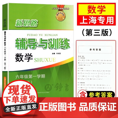 新思路六年级上数学新思路辅导与训练数学6年级上册第三版第一学期上海科学技术出版社初中教辅教材同步课后练习册新思路数学六上
