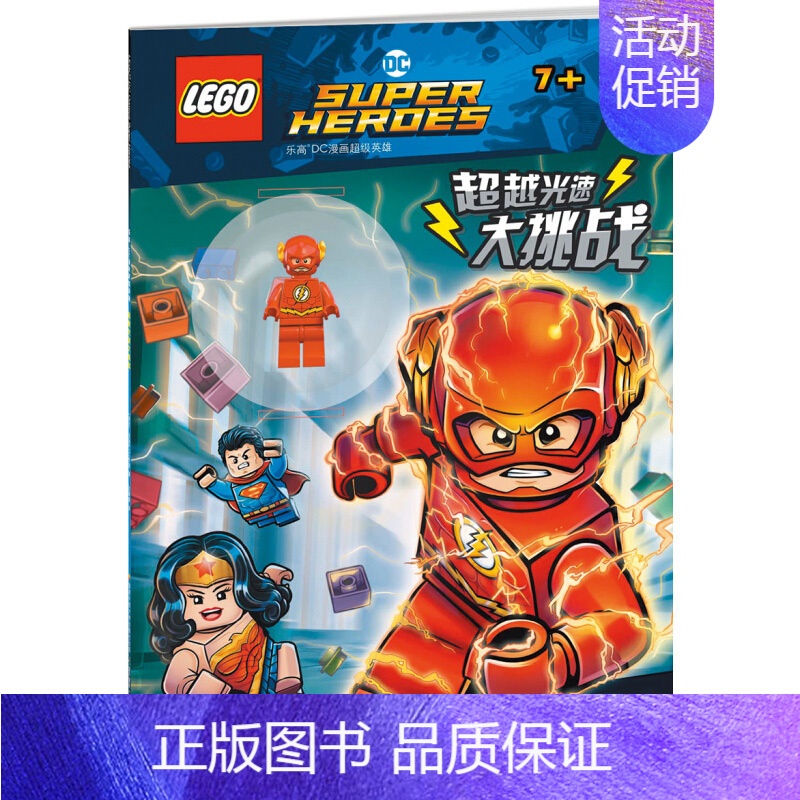 超越光速大挑战 [正版]全套3册孩子疯迷的乐高城市系列故事3-6-8岁儿童乐高漫画游戏故事书 LEGO乐高玩具人仔演绎城