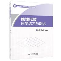 正版新书]线性代数同步练习与测试(高等学校耿亮9787517089148