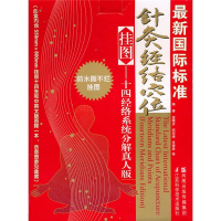 正版新书]最新国际标准针灸经络穴位挂图(十四经络系统分解真人