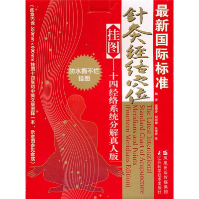 正版新书]最新国际标准针灸经络穴位挂图(十四经络系统分解真人