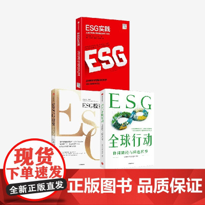 ESG投资+ESG实践+ESG全球行动(套装3册) 约翰·希尔 马克·墨比尔斯著 中信出版社图书 正版