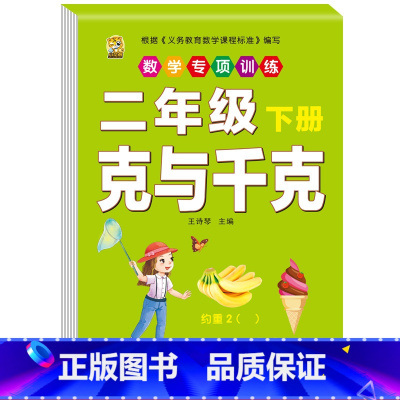 克与千克 二年级下 [正版]二年级下册口算题卡口算天天练数学口算竖式脱式计算专项训练同步练习册应用题强化举一反三每日30
