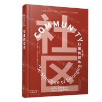 [N]社区(归属的结构第2版)(精)-9787547322369