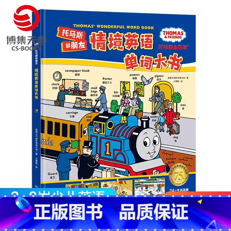 [正版] 童书托马斯和朋友情境英语单词大书 幼儿英语启蒙 英语启蒙儿童英文入门启蒙认知早教读物幼儿园绘本