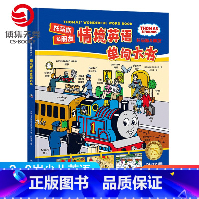 [正版] 童书托马斯和朋友情境英语单词大书 幼儿英语启蒙 英语启蒙儿童英文入门启蒙认知早教读物幼儿园绘本