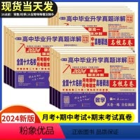 [6本]语数英物化生 高一上 [正版]2024版安人文化高中毕业升学真题详解新高一名校真卷语文数学英语物理化学生物期中期