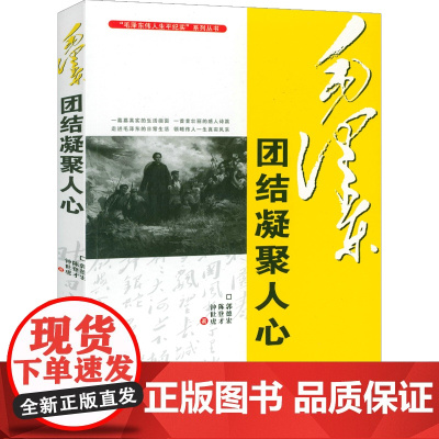 毛泽东团结凝聚人心 毛泽东伟人生平纪实系列丛书书籍
