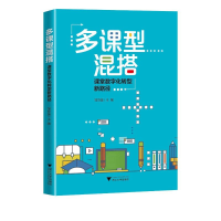正版新书]多课型混搭:课堂数字化转型新路径邹贤莲978730823230