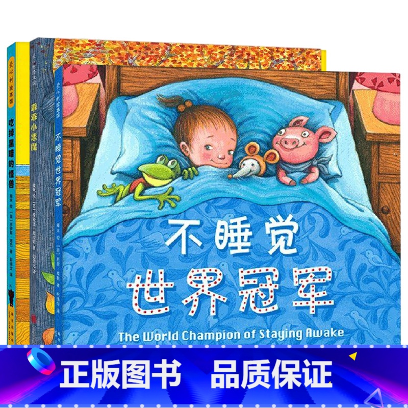 几米-晚安系列全3册 [正版]几米 不睡觉世界冠军 哄睡想象游戏 幾米绘精装硬壳绘本 3-4-5-6岁儿童绘本幼儿图画书
