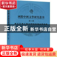 正版 国际中国文学研究丛刊:第九集:东北亚汉文写本研究的过去与