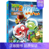 15.发明与发现卷 [正版]植物大战僵尸2宇宙卷植物大战僵尸科学漫画玩转科学动物交通科学恐龙科学世界遗产未解之谜百科全书
