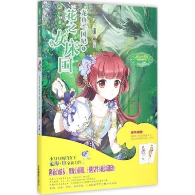 正版新书]龙鱼千国纪(1)(花之女床国)沧海·镜9787549823406