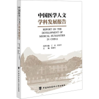 正版新书]中国医学人文学科发展报告姚建红 编9787567925618