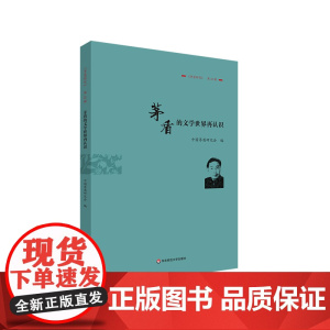 茅盾的文学世界再认识 《茅盾研究》第18辑 中国茅盾研究会 正版 华东师范大学出版社